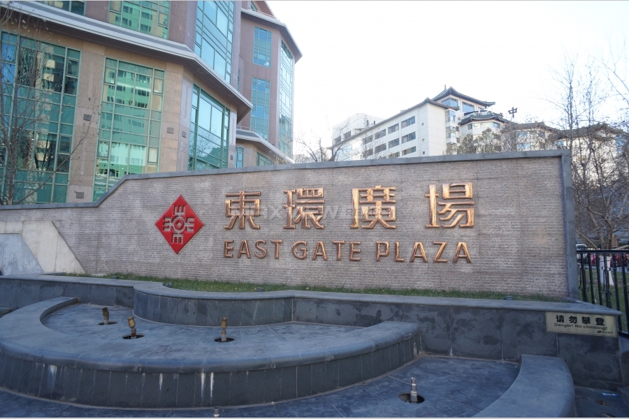 East Gate Plaza 东环广场