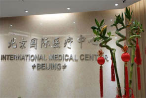  International Medical Center Beijing